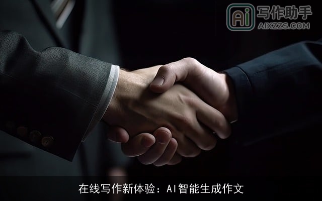 在线写作新体验：AI智能生成作文