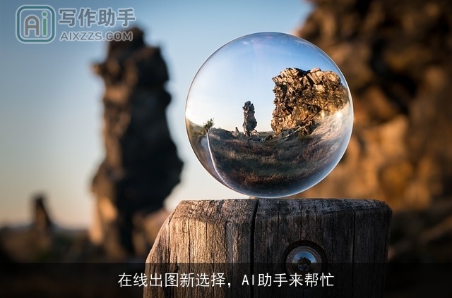 在线出图新选择，AI助手来帮忙