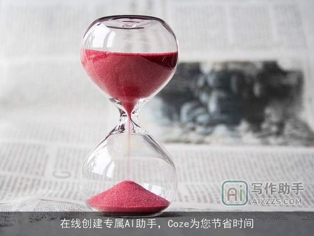 在线创建专属AI助手，Coze为您节省时间