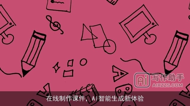 在线制作课件，AI智能生成新体验