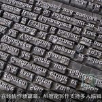 在线协作新篇章：AI智能写作支持多人编辑