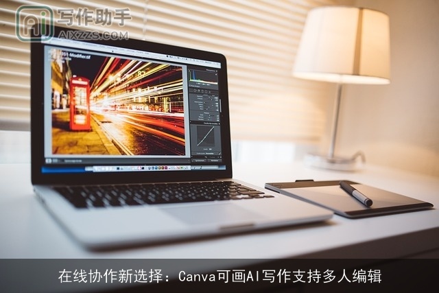 在线协作新选择：Canva可画AI写作支持多人编辑