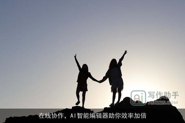 在线协作，AI智能编辑器助你效率加倍
