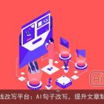 在线改写平台：AI句子改写，提升文章魅力