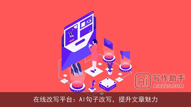 在线改写平台：AI句子改写，提升文章魅力