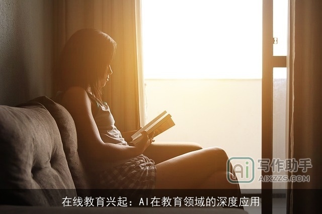 在线教育兴起：AI在教育领域的深度应用