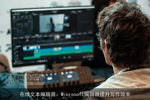 在线文本编辑器：Microsoft编辑器提升写作效率
