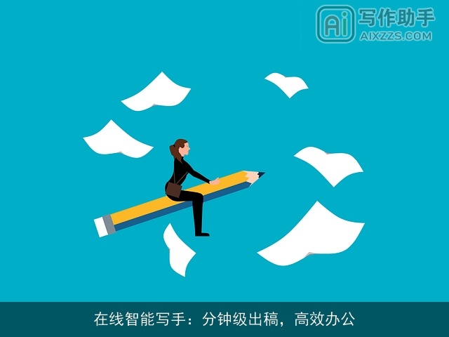 在线智能写手：分钟级出稿，高效办公