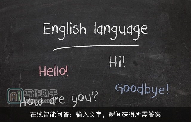 在线智能问答：输入文字，瞬间获得所需答案