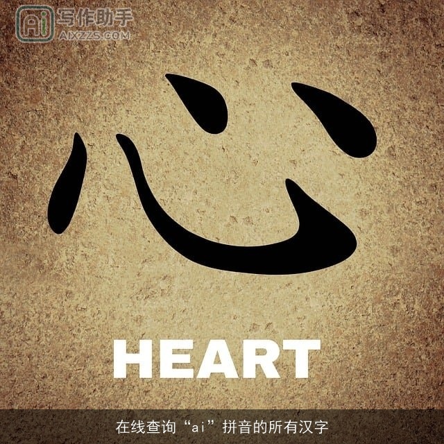 在线查询“ai”拼音的所有汉字