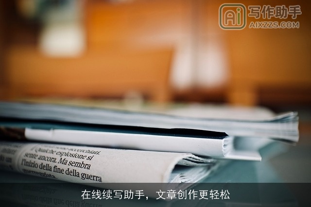 在线续写助手，文章创作更轻松