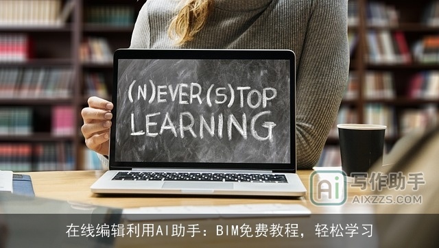 在线编辑利用AI助手：BIM免费教程，轻松学习
