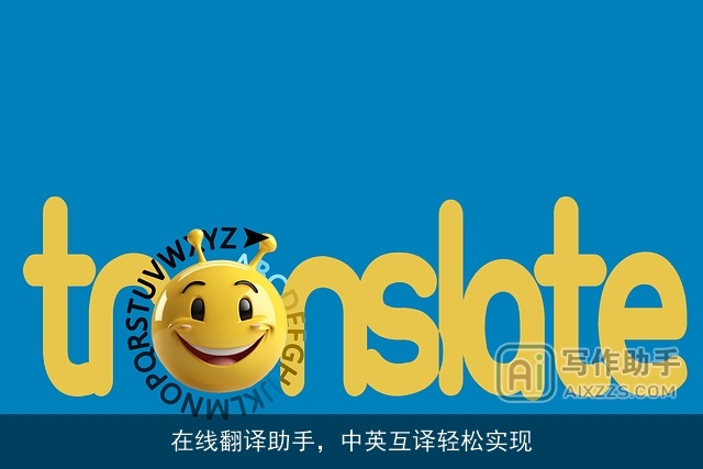 在线翻译助手，中英互译轻松实现