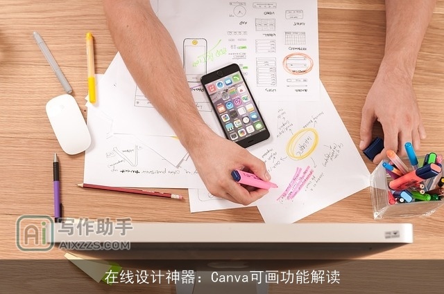 在线设计神器：Canva可画功能解读