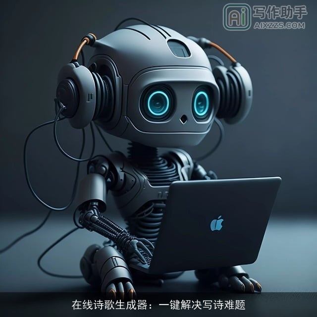 在线诗歌生成器：一键解决写诗难题