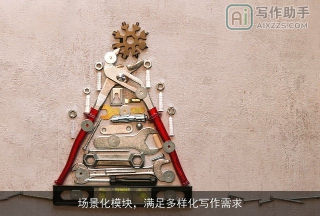 场景化模块，满足多样化写作需求