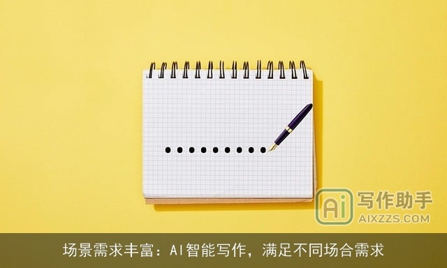 场景需求丰富：AI智能写作，满足不同场合需求