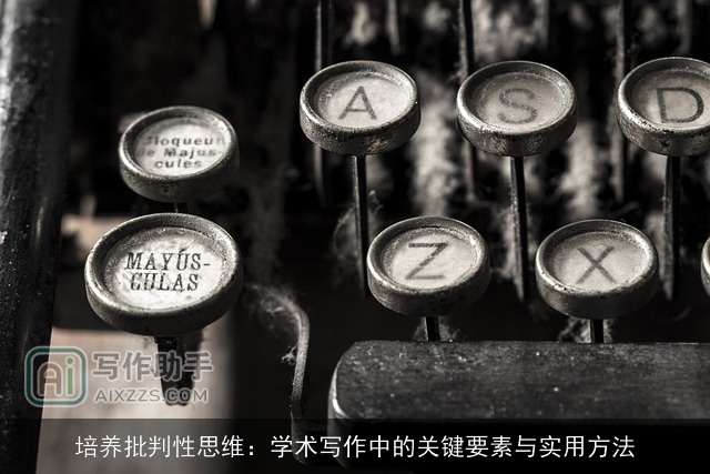 培养批判性思维：学术写作中的关键要素与实用方法