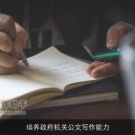 培养政府机关公文写作能力