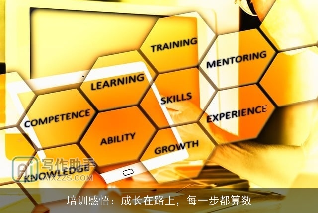 培训感悟：成长在路上，每一步都算数