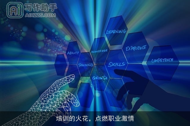 培训的火花，点燃职业激情