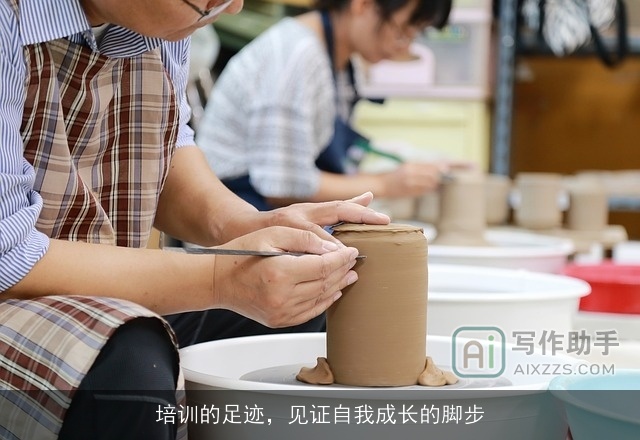 培训的足迹，见证自我成长的脚步