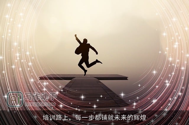 培训路上，每一步都铺就未来的辉煌
