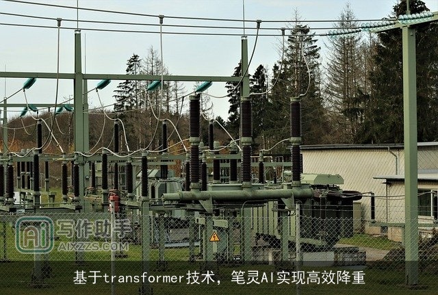 基于transformer技术，笔灵AI实现高效降重