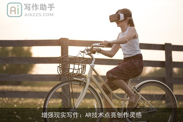 增强现实写作：AR技术点亮创作灵感