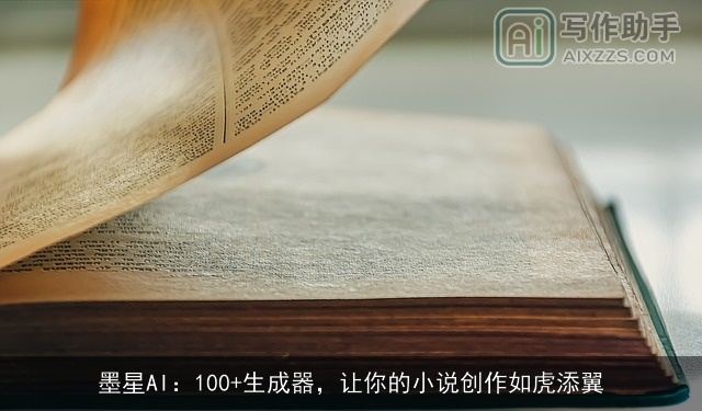 墨星AI：100+生成器，让你的小说创作如虎添翼