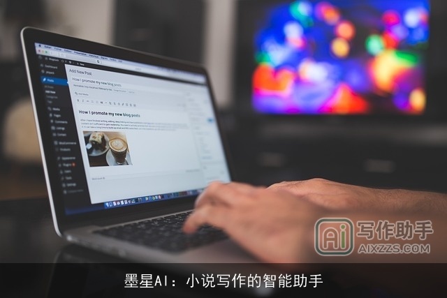 墨星AI：小说写作的智能助手