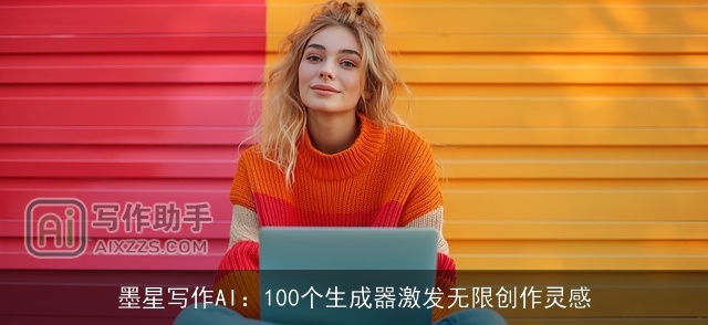 墨星写作AI：100个生成器激发无限创作灵感