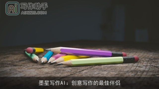 墨星写作AI：创意写作的最佳伴侣