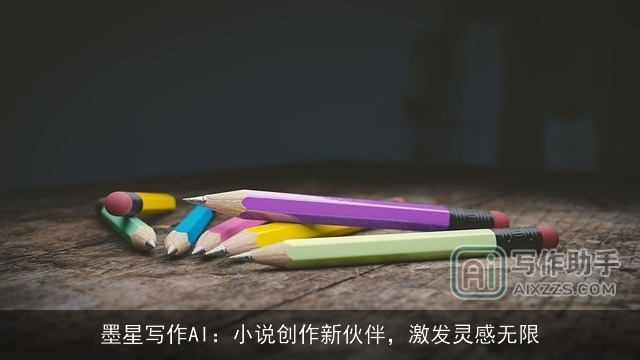 墨星写作AI：小说创作新伙伴，激发灵感无限