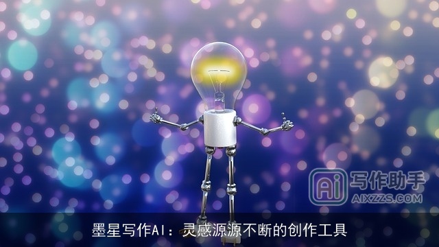 墨星写作AI：灵感源源不断的创作工具