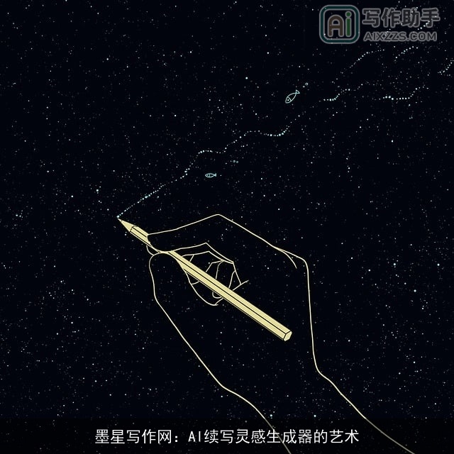 墨星写作网：AI续写灵感生成器的艺术