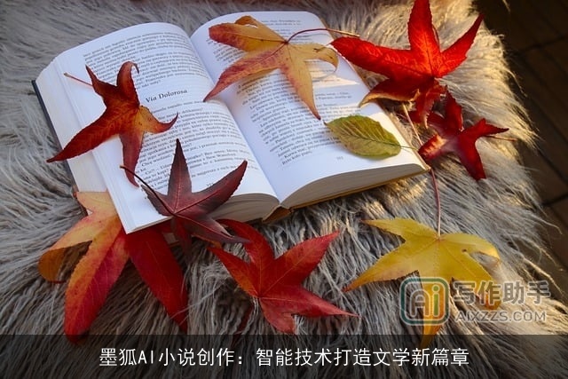 墨狐AI小说创作：智能技术打造文学新篇章