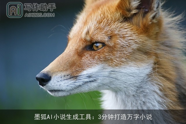 墨狐AI小说生成工具：3分钟打造万字小说