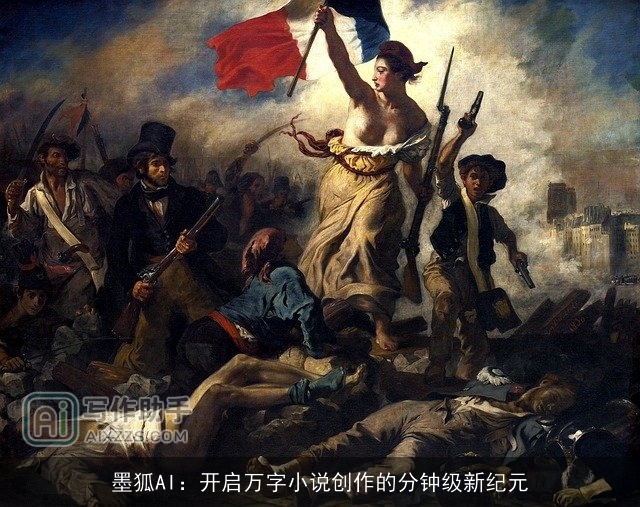 墨狐AI：开启万字小说创作的分钟级新纪元