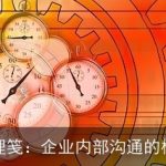 处理笺：企业内部沟通的桥梁