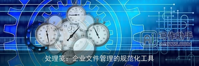 处理笺：企业文件管理的规范化工具