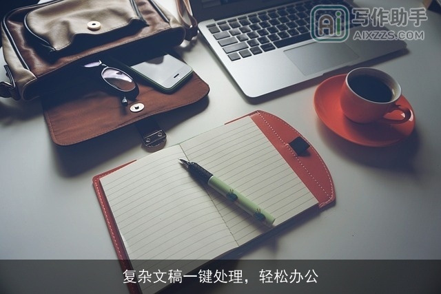 复杂文稿一键处理，轻松办公