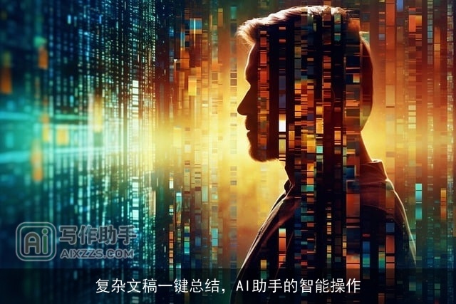 复杂文稿一键总结，AI助手的智能操作