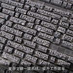 复杂文稿一键总结，提升工作效率