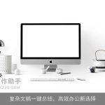 复杂文稿一键总结，高效办公新选择