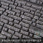 复杂文稿一键总结：AI写作助手提升效率