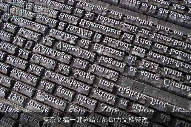 复杂文稿一键总结：AI助力文档整理