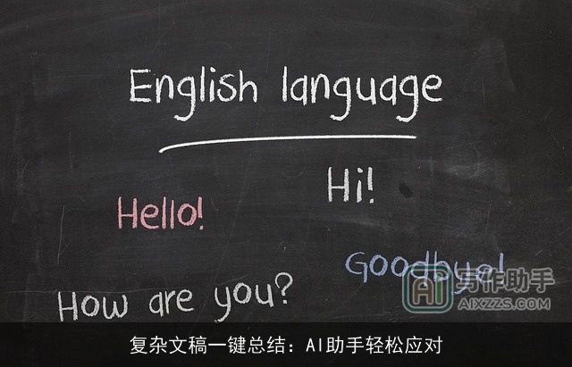 复杂文稿一键总结：AI助手轻松应对