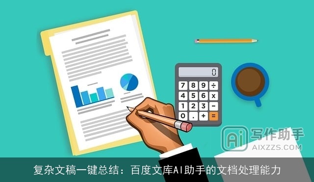 复杂文稿一键总结：百度文库AI助手的文档处理能力