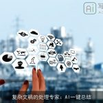 复杂文稿的处理专家：AI一键总结